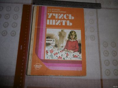 Лот: 12811708. Фото: 1. Книга " Учись шить" издательство... Самоучители