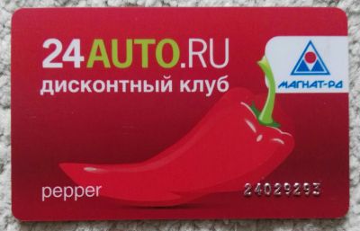 Лот: 24592623. Фото: 1. Пластиковая карта 24auto.ru pepper. Телефонные, пластиковые карты