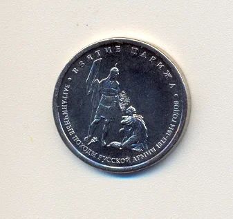 Лот: 2271327. Фото: 1. 5 рублей 2012г из серии "Сражения... Россия после 1991 года