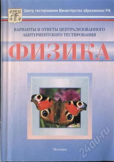 Лот: 267310. Фото: 1. Физика (пособие для подготовки... Для вузов