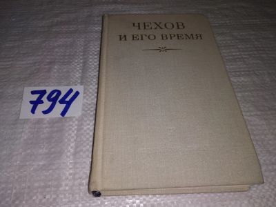 Лот: 12887137. Фото: 1. Чехов и его время, Сборник представляет... Мемуары, биографии