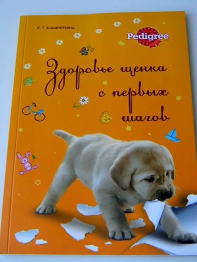 Лот: 5334835. Фото: 1. Здоровье щенка с первых шагов. Домашние животные