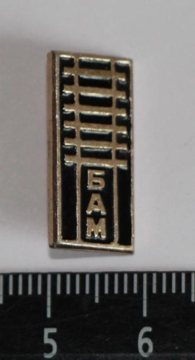 Лот: 9585864. Фото: 1. Знак: БАМ Байкало-Амурская магистраль... Сувенирные