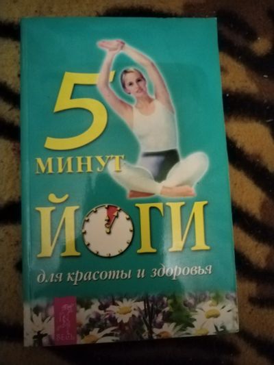Лот: 21642969. Фото: 1. Книга 5 минут йоги. Популярная и народная медицина