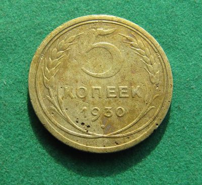 Лот: 19977500. Фото: 1. Ранние советы 5 копеек 1930 г. Россия и СССР 1917-1991 года