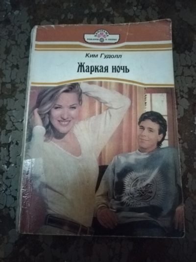 Лот: 25768695. Фото: 1. Книга К. Гудолл Жаркая ночь. Художественная