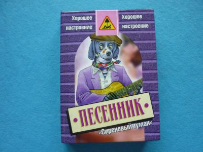 Лот: 13334305. Фото: 1. Песенник Сиреневый туман. Музыка
