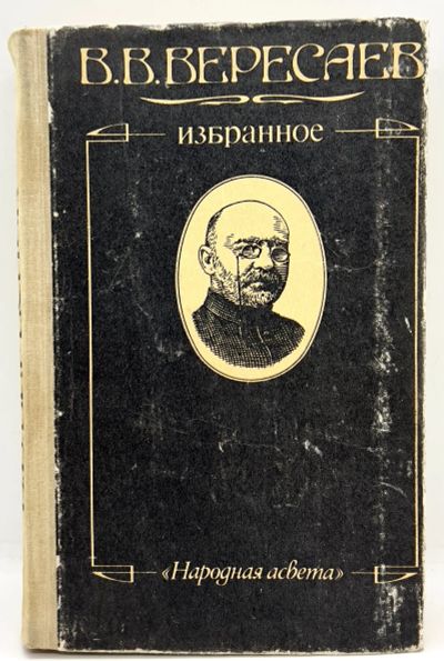 Лот: 24668945. Фото: 1. 📘 В. В. Вересаев. Избранное... Художественная