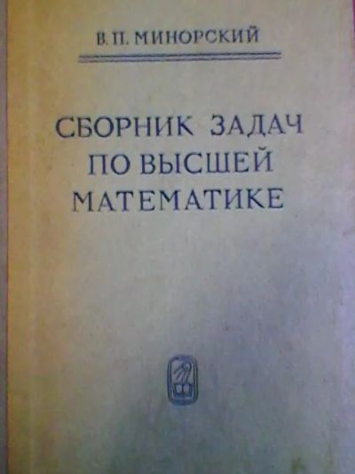 Лот: 4060807. Фото: 1. В.П.Минорский. Сборник задач по... Другое (учебники и методическая литература)