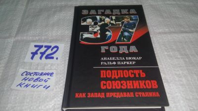 Лот: 13521208. Фото: 1. ок...Бюкар А., Паркер Р., Подлость... История