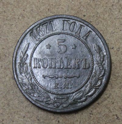 Лот: 25411899. Фото: 1. 5 копеек 1871 года. ЕМ. Состояние... Россия до 1917 года