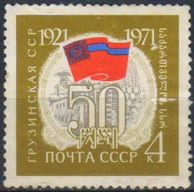 Лот: 25590548. Фото: 1. 1971, январь. 50-летие Грузинской... Марки