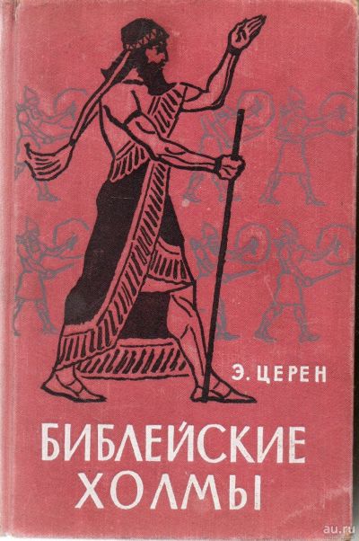 Лот: 13264708. Фото: 1. Церен Э. Библейские холмы. История