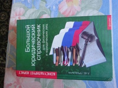 Лот: 1812985. Фото: 1. Книга"Большой юридический справочник... Справочники