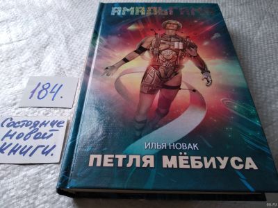 Лот: 18210016. Фото: 1. Новак Илья Петля Мебиуса Серия... Художественная