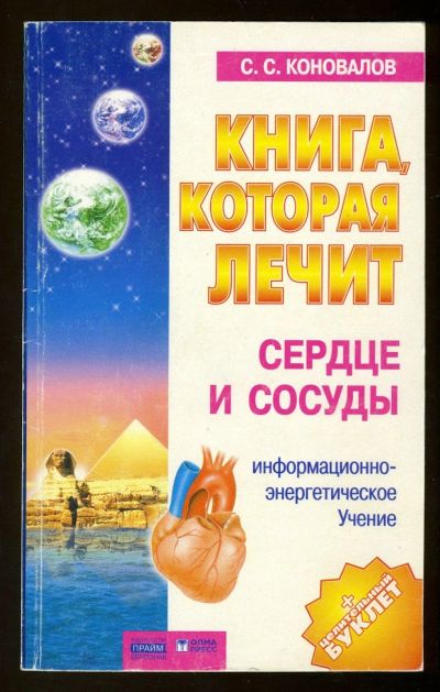 Лот: 12419889. Фото: 1. С. С. Коновалов = Книга которая... Популярная и народная медицина