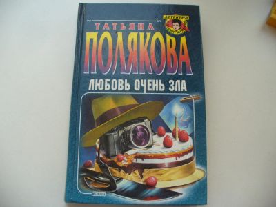 Лот: 4798843. Фото: 1. Т.Полякова, Любовь очень зла... Художественная