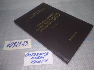 Лот: 25061721. Фото: 1. Тайны теории относительности... Физико-математические науки