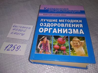 Лот: 19244656. Фото: 1. Карманная энциклопедия. Лучшие... Другое (медицина и здоровье)