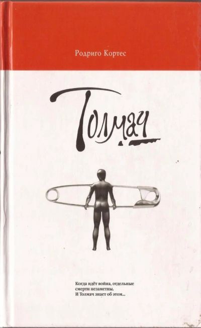 Лот: 4444375. Фото: 1. Родриго Кортес. Толмач. Художественная