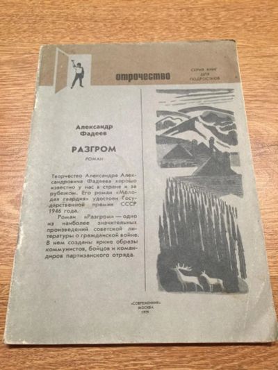 Лот: 6649059. Фото: 1. Александр Фадеев "Разгром". Художественная