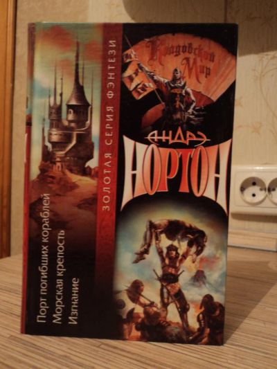 Лот: 5101933. Фото: 1. Андре Нортон - Порт погибших кораблей... Художественная
