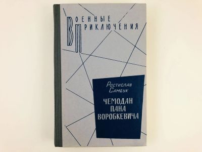 Лот: 23303852. Фото: 1. Чемодан пана Воробкевича. Фальшивый... Художественная
