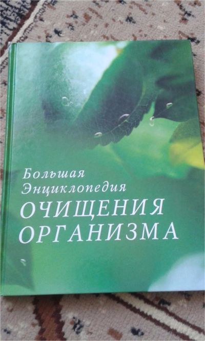 Лот: 9487027. Фото: 1. здоровье, книга. Популярная и народная медицина