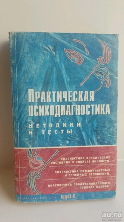 Лот: 10454648. Фото: 1. Книга Практическая психодиагностика. История