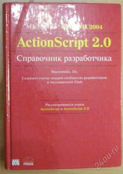 Лот: 896097. Фото: 1. книга по ActionScript 2.0. Справочники
