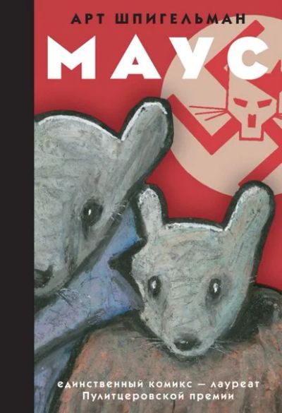 Лот: 6391670. Фото: 1. Графический роман "Маус" Арт Шпигельман. Художественная