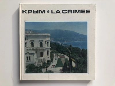 Лот: 23301037. Фото: 1. Крым. La Crimee. Фотоальбом. 1976... Путешествия, туризм