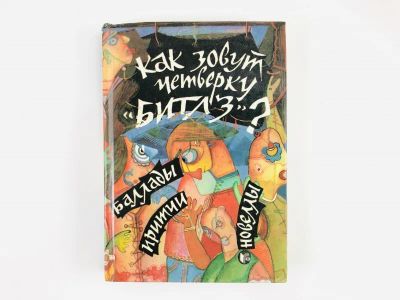 Лот: 23303512. Фото: 1. Как зовут четверку Битлз? Баллады... Художественная