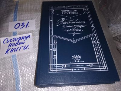 Лот: 17959553. Фото: 1. Шугаев В. Переживания читающего... Художественная