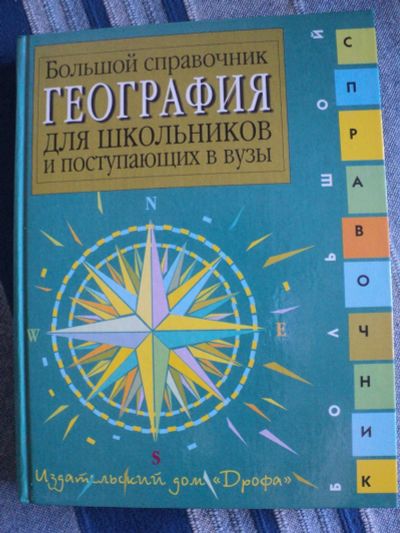 Лот: 14807299. Фото: 1. География для школьников и послупающих... Для школы