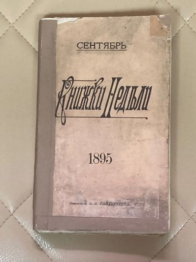 Лот: 24594168. Фото: 1. Книжки недели. 1895 год. Книги