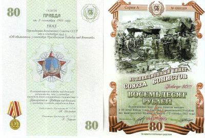 Лот: 25383514. Фото: 1. 80 рублей 2025 год. в/з . 80 лет... Частные выпуски, копии банкнот