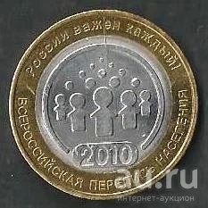 Лот: 9192913. Фото: 1. 10 рублей 2010 года. Всероссийская... Россия после 1991 года