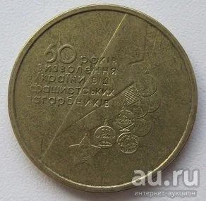 Лот: 13600025. Фото: 1. Украина 1 гривна 2004. 60 лет... Страны СНГ и Балтии