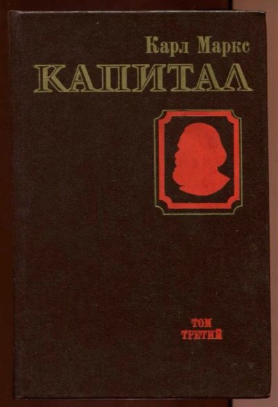 Лот: 23437740. Фото: 1. Капитал. Критика политической... Политика
