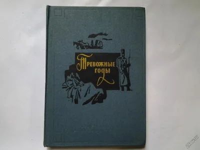 Лот: 4359830. Фото: 1. Тревожные годы, Повести и рассказы... Художественная