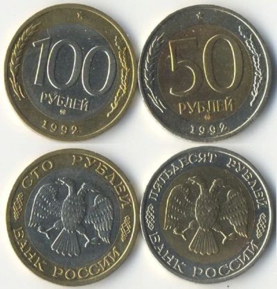 Лот: 6416226. Фото: 1. Редкие 50+100 руб.-1992ММД. Россия после 1991 года