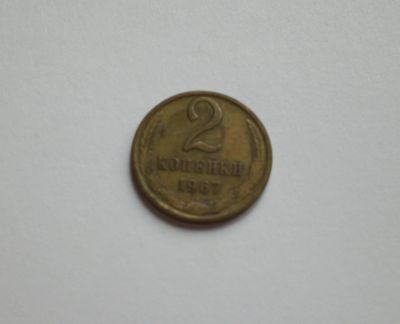 Лот: 12045825. Фото: 1. 2 копейки 1967. Россия и СССР 1917-1991 года