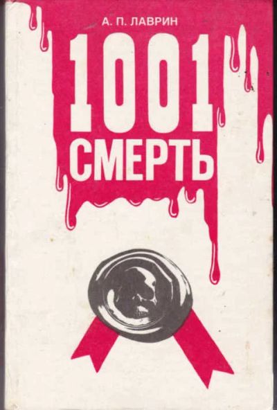 Лот: 12294233. Фото: 1. 1001 смерть. Мемуары, биографии