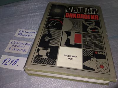 Лот: 19205826. Фото: 1. Общая онкология. Руководство для... Традиционная медицина