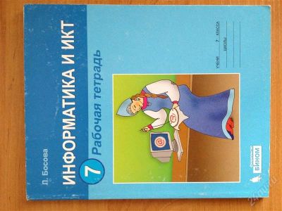 Лот: 2831589. Фото: 1. Информатики и ИКТ 7 класс. Для школы