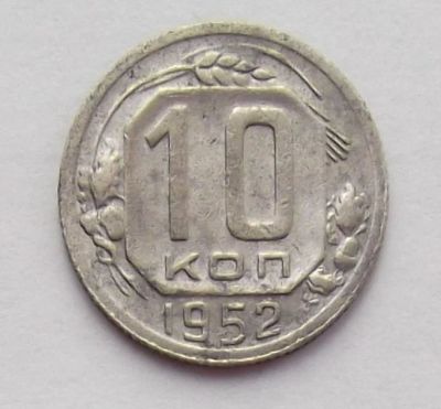 Лот: 10376833. Фото: 1. 10 копеек 1952 (90 монет СССР... Россия и СССР 1917-1991 года