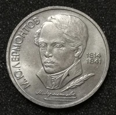 Лот: 23346015. Фото: 1. 1 рубль 1989 года. Лермонтов... Россия и СССР 1917-1991 года