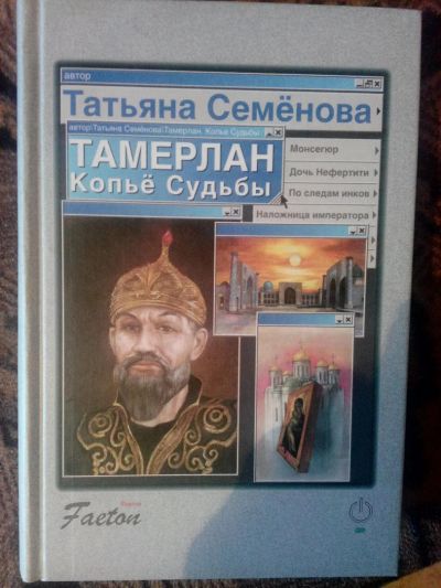 Лот: 4240901. Фото: 1. Татьяна Семёнова - Тамерлан. Копье... Художественная