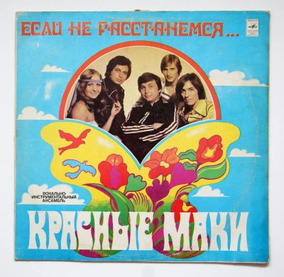 Лот: 11343985. Фото: 1. lp Красные маки. Аудиозаписи